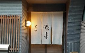 旅館 鴨東