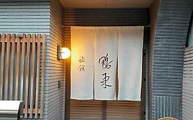 旅館 鴨東